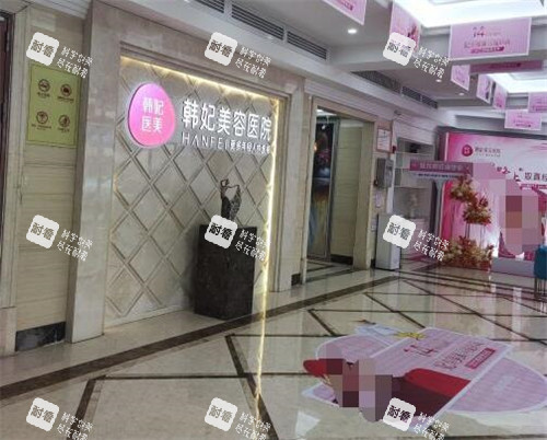 惠州韩妃整形环境图.jpg 惠州韩妃整形环境图.jpg