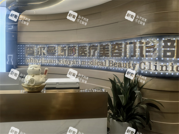 广州查尔曼新颜医疗美容前台.jpg 广州查尔曼新颜医疗美容前台.jpg
