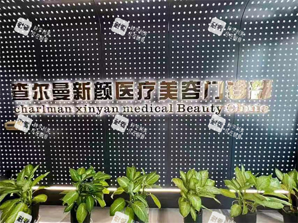 广州查尔曼新颜医疗美容logo.jpg 广州查尔曼新颜医疗美容logo.jpg
