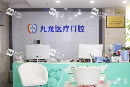 珠海九龙口腔前台.jpg 珠海九龙口腔前台.jpg