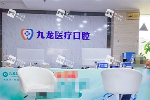 珠海九龙口腔分诊台.png 珠海九龙口腔分诊台.png
