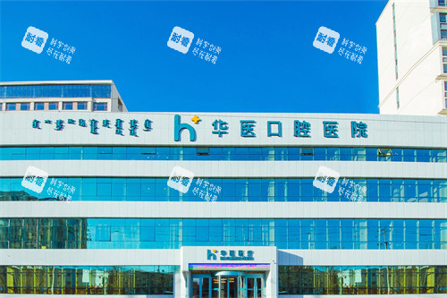 呼和浩特华医口腔外景.jpg 呼和浩特华医口腔外景.jpg