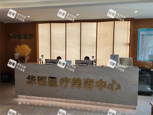 内蒙古呼和浩特华医医疗美容门诊部医疗美容中心导诊台.jpg 内蒙古呼和浩特华医医疗美容门诊部医疗美容中心导诊台.jpg