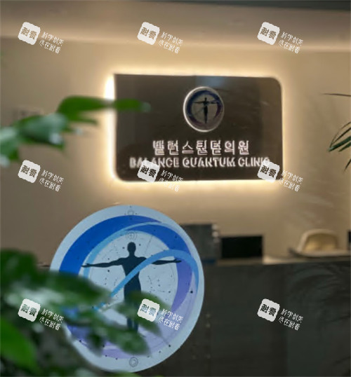 韩国Balance quantum抗衰中心前台.jpg
