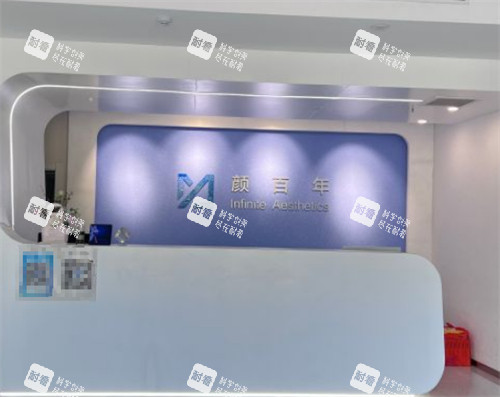 青岛颜百年医美前台图片.jpg