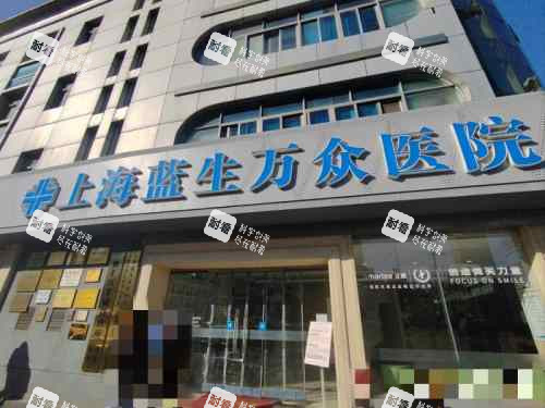 上海蓝生万众医院口腔科外观.jpg