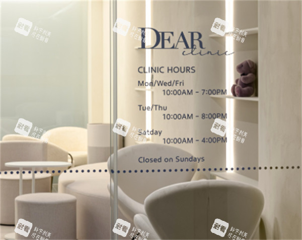 dear皮肤科营业时间.jpg dear皮肤科营业时间.jpg