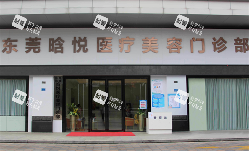 东莞晗悦整形门头图.png 东莞晗悦整形门头图.png