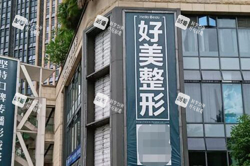 重庆好美整形外观环境.jpg