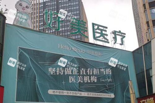 重庆好美整形门头展示.jpg