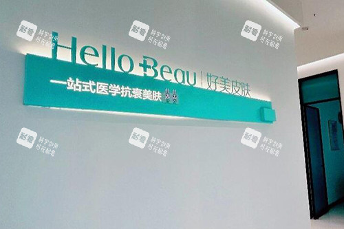 重庆好美医疗美容照片图.jpg