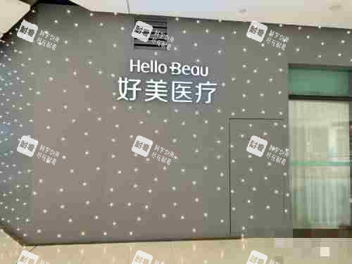 重庆好美医疗美容.jpg