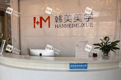 杭州韩美医疗美容前台环境.jpg