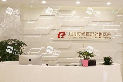 上海时光整形导诊台.jpg 上海时光整形导诊台.jpg