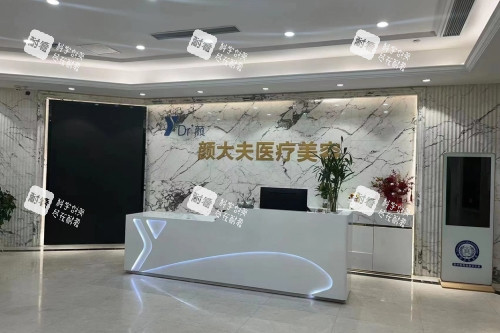 上海颜大夫整形导诊台.jpg 上海颜大夫整形导诊台.jpg