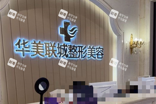 佛山华美整形前台图.jpg 佛山华美整形前台图.jpg