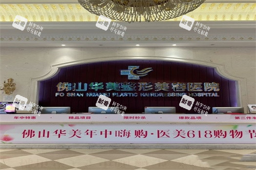 佛山华美整形医院导诊台.jpg 佛山华美整形医院导诊台.jpg