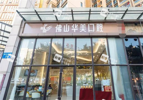佛山华美口腔外观图环境.jpg 佛山华美口腔外观图环境.jpg