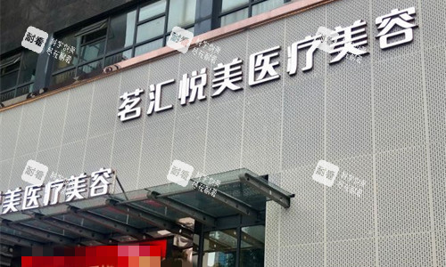 绵阳茗汇悦美医美门头图.jpg 绵阳茗汇悦美医美门头图.jpg