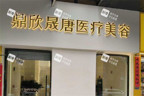 西安鼎欣晟唐医疗美容大门.jpg