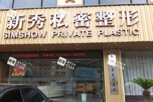 南京新秀私密整形门头.jpg 南京新秀私密整形门头.jpg