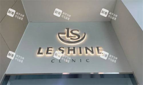 韩国LEshine皮肤科LOGO.jpg 韩国LEshine皮肤科LOGO.jpg