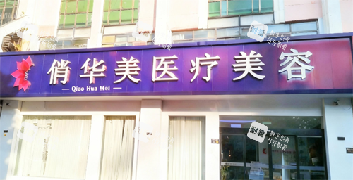 扬州俏华美医疗美容门头.png 扬州俏华美医疗美容门头.png