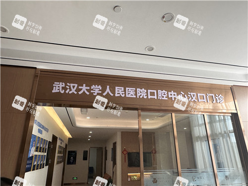 武汉优医汇综合医院口腔门诊照片.jpg