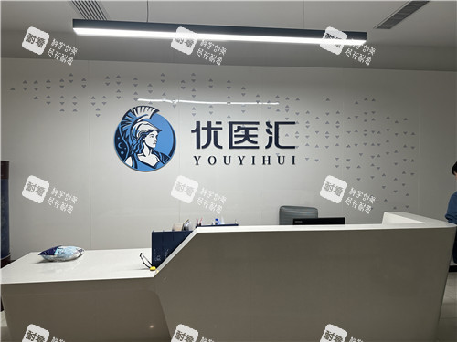 武汉优医汇综合医院口腔导医台.jpg