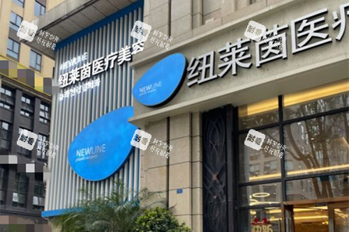 成都纽莱茵医美门头外景图.jpg