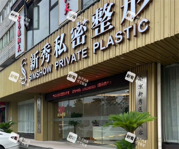 南京新秀私密整形门头图.png 南京新秀私密整形门头图.png