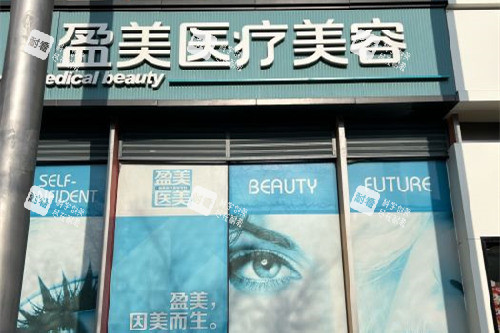 上海盈美整形门头图.jpg 上海盈美整形门头图.jpg