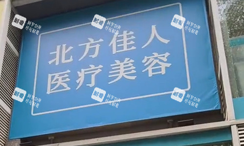 北京北方佳人整形门头.jpg 北京北方佳人整形门头.jpg