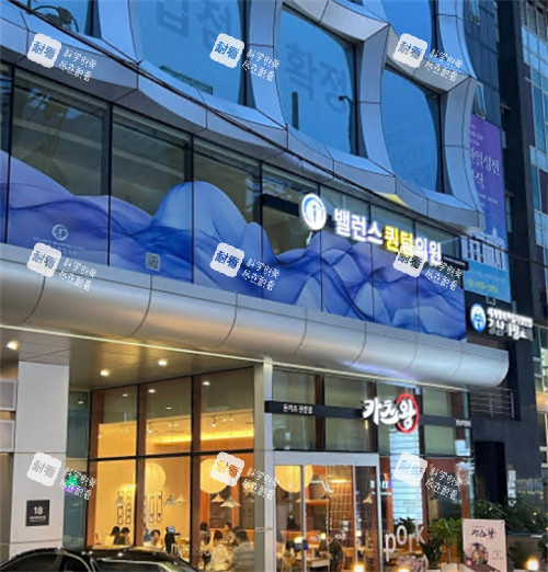 韩国Balance quantum抗衰中心外景.jpg