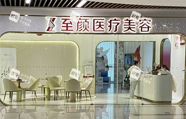 福州至颜医疗美容门口.jpg 福州至颜医疗美容门口.jpg