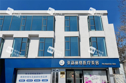 北京张菡丽格整形外景.jpg 北京张菡丽格整形外景.jpg