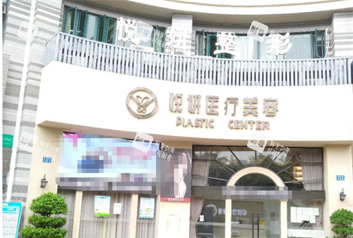 广州番禺区悦妍医疗美容外观.png 广州番禺区悦妍医疗美容外观.png