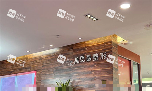 济南美思慕医疗美容前台图.jpg 济南美思慕医疗美容前台图.jpg