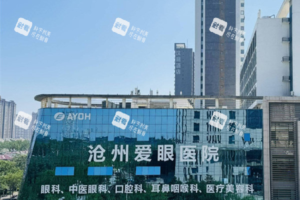 沧州爱眼医院的眼科大门环境.jpg 沧州爱眼医院的眼科大门环境.jpg