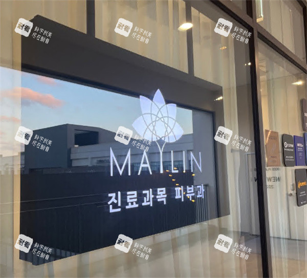 韩国仁川媄琳皮肤科logo展示.jpg 韩国仁川媄琳皮肤科logo展示.jpg
