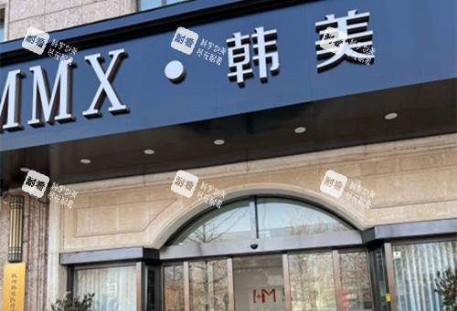 杭州韩美医疗美容门头外景示意图.jpg