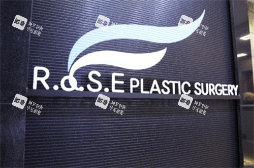 韩国ROSE整形logo图.jpg 韩国ROSE整形logo图.jpg
