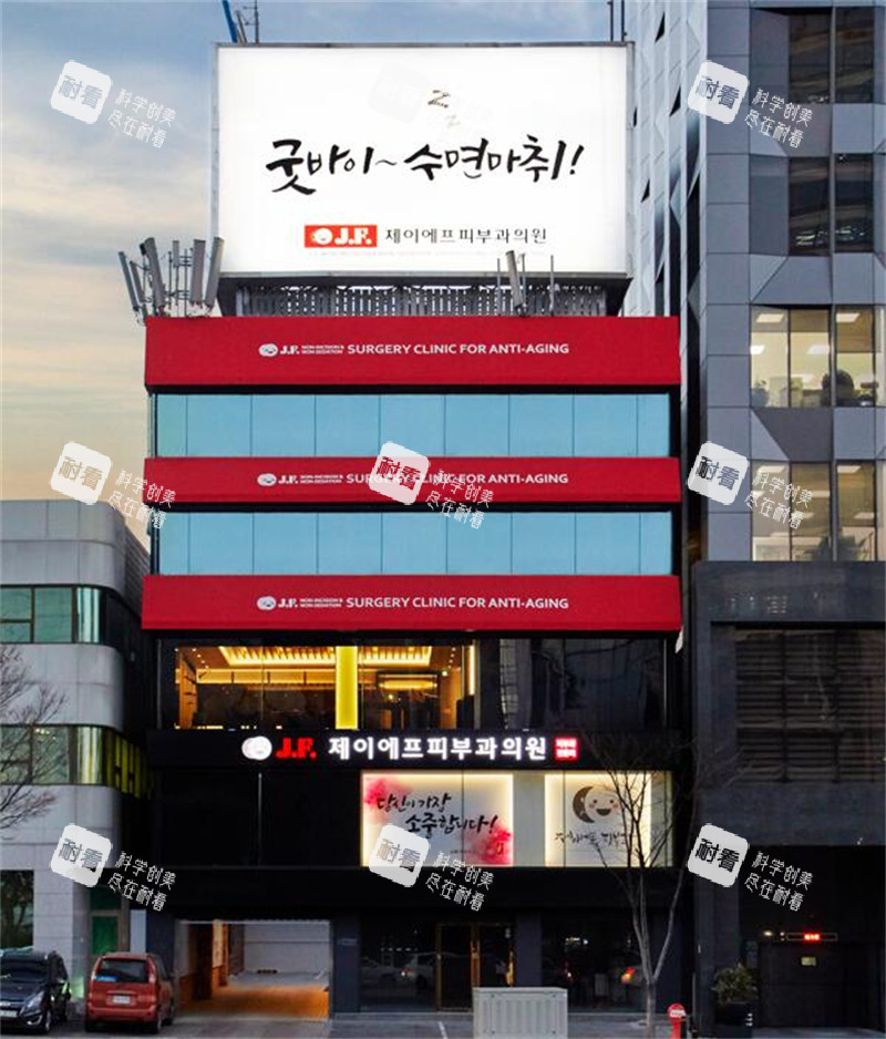 韩国J.F.Cell皮肤科门头图.jpg 韩国J.F.Cell皮肤科门头图.jpg