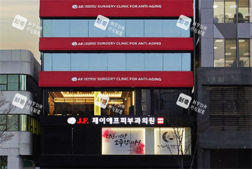 韩国JF姿飞皮肤科的大楼.jpg 韩国JF姿飞皮肤科的大楼.jpg
