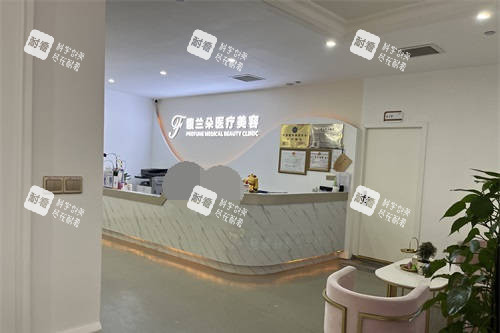 上海馥兰朵医疗美容导医台.jpg 上海馥兰朵医疗美容导医台.jpg