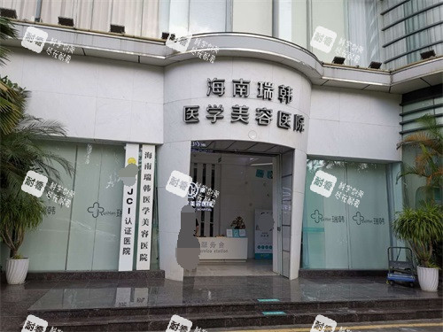 海南海口瑞韩医学美容医院外景图.jpg 海南海口瑞韩医学美容医院外景图.jpg