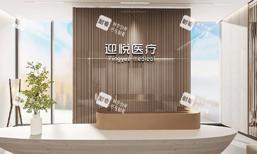 深圳迎悦整形前台环境.jpg 深圳迎悦整形前台环境.jpg