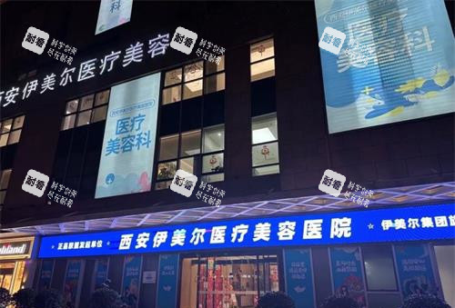 西安伊美尔整形医院外观.jpg