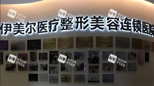 西安伊美尔整形墙面图.png