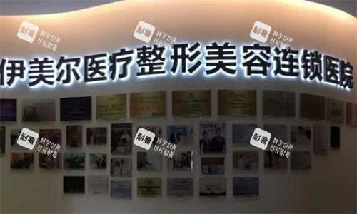 西安伊美尔整形内部图.png